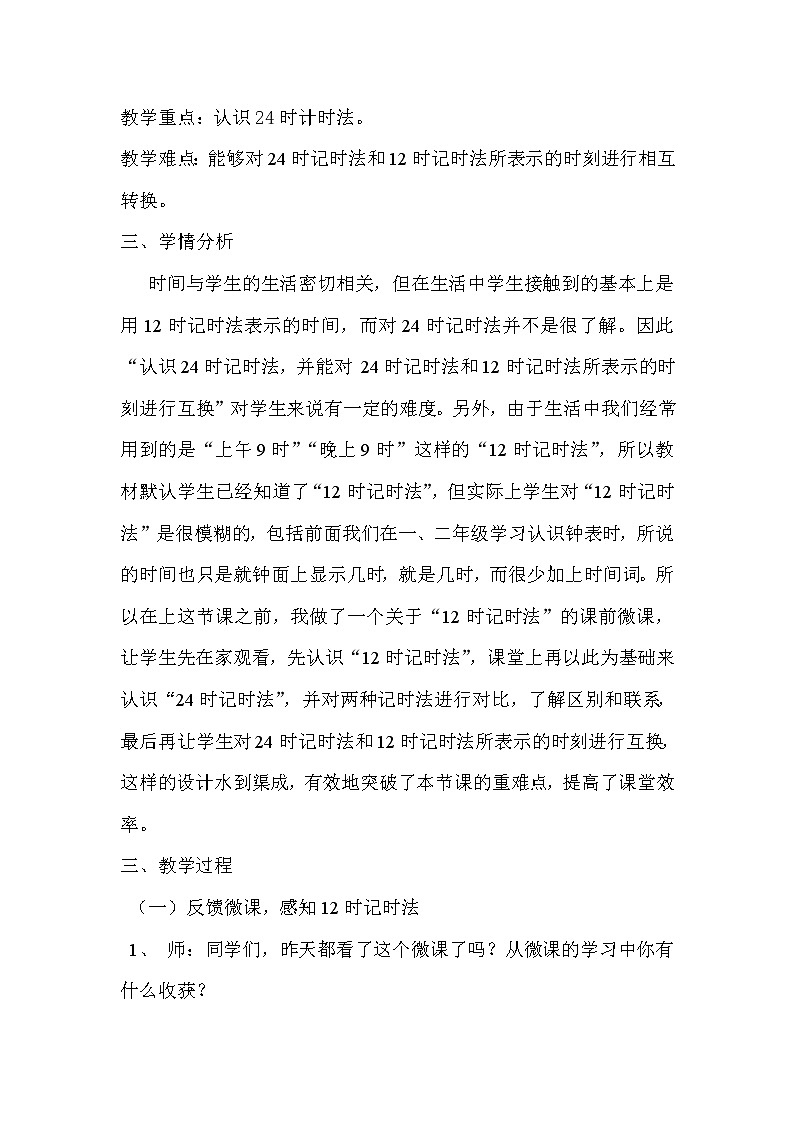 三年级上册数学教案-7.2 一天的时间（3）-北师大版第2页