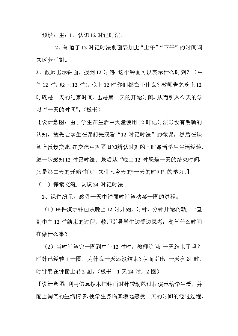 三年级上册数学教案-7.2 一天的时间（3）-北师大版第3页