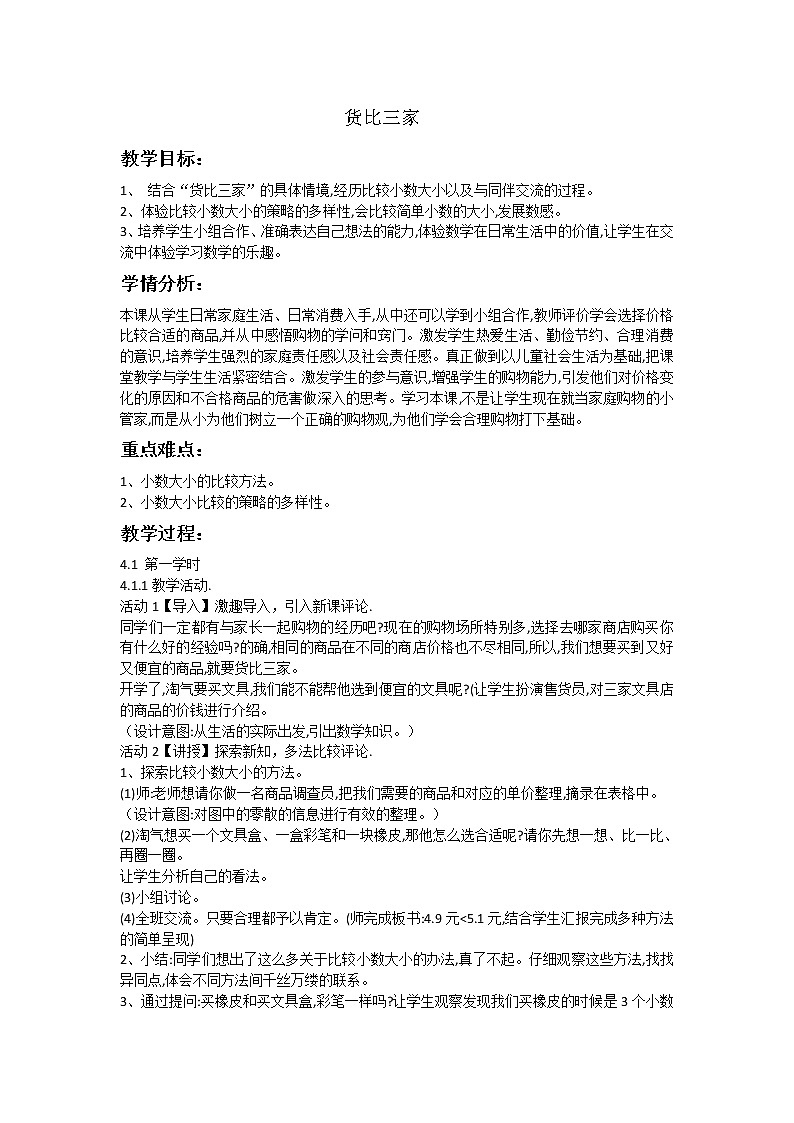 三年级上册数学教案-8.2 货比三家（2）-北师大版01