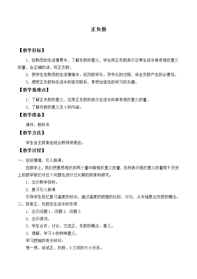 四年级上册数学教案-7.2 正负数（1）-北师大版01