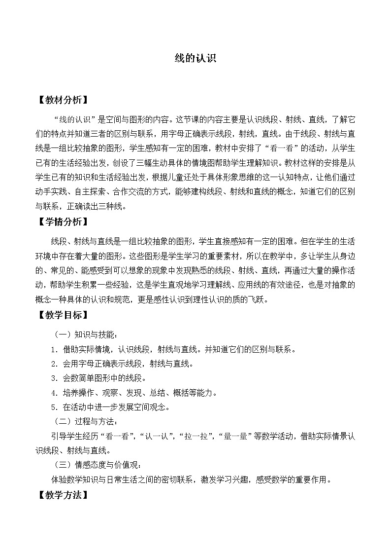 四年级上册数学教案-2.1 线的认识（1）-北师大版第1页