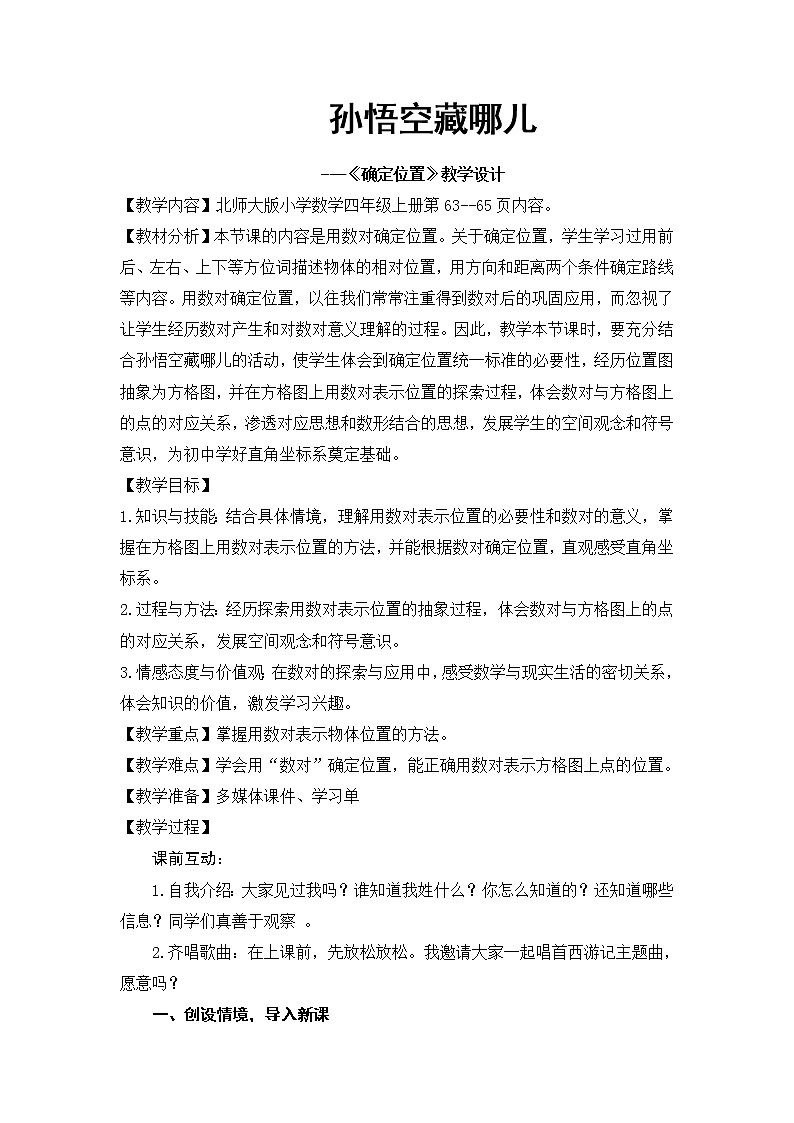 四年级上册数学教案-5.2 确定位置（2）-北师大版第1页
