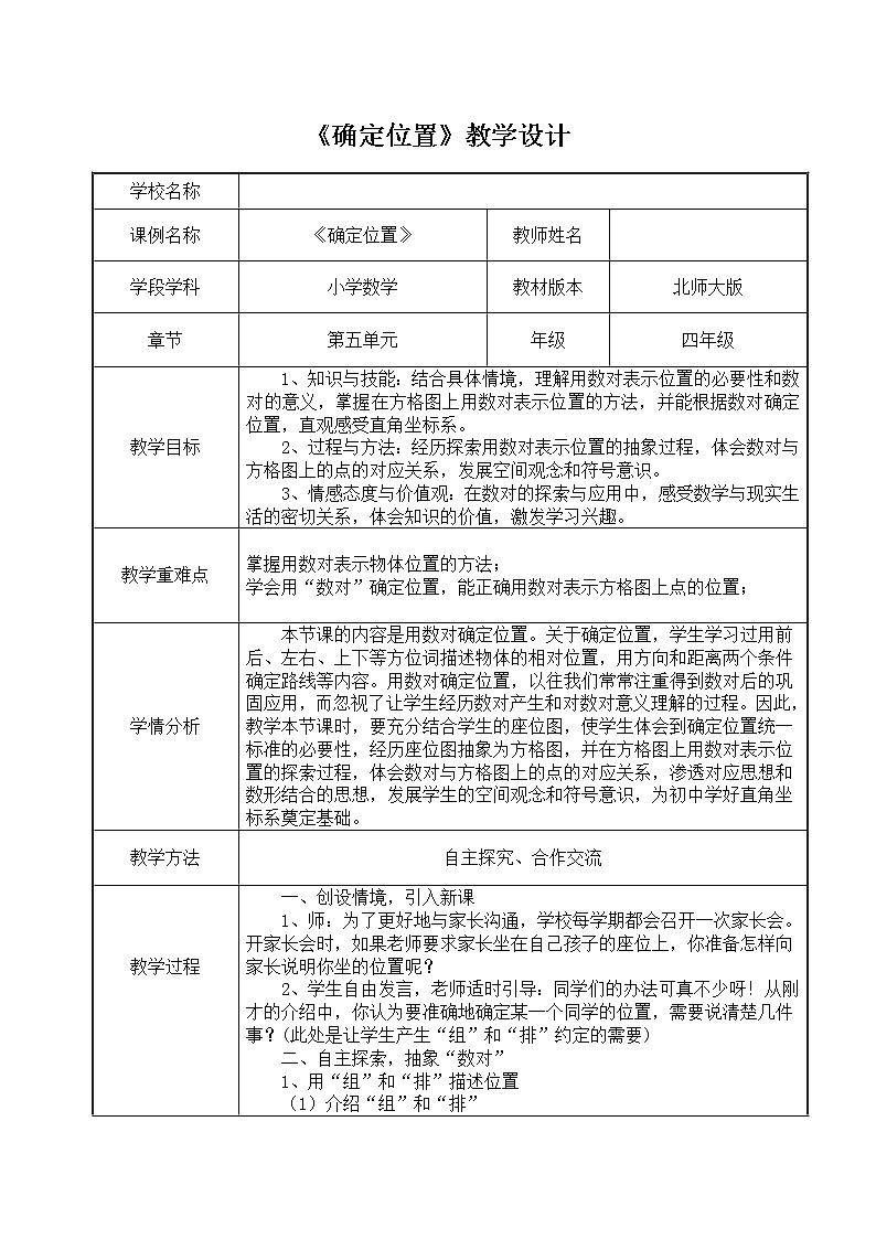 四年级上册数学教案-5.2 确定位置（3）-北师大版01