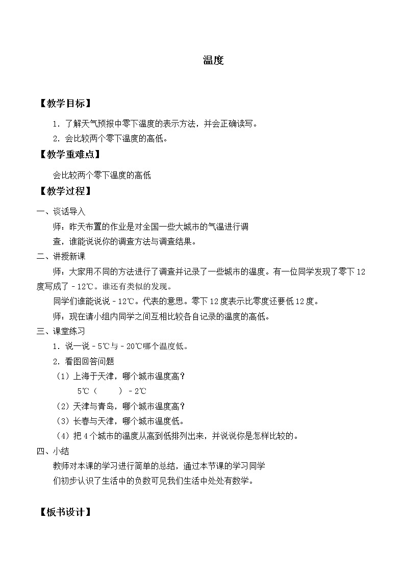 四年级上册数学教案-7.1 温度（2）-北师大版第1页