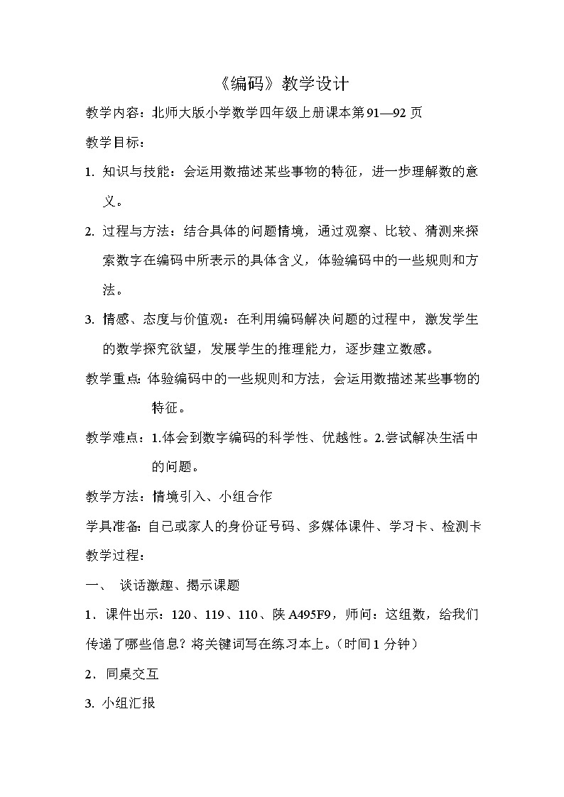 四年级上册数学教案-数学好玩-2 编码（2）-北师大版01