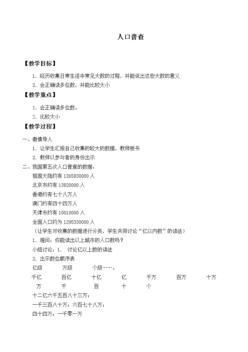 四年级上册数学教案-1.3 人口普查（1）-北师大版第1页