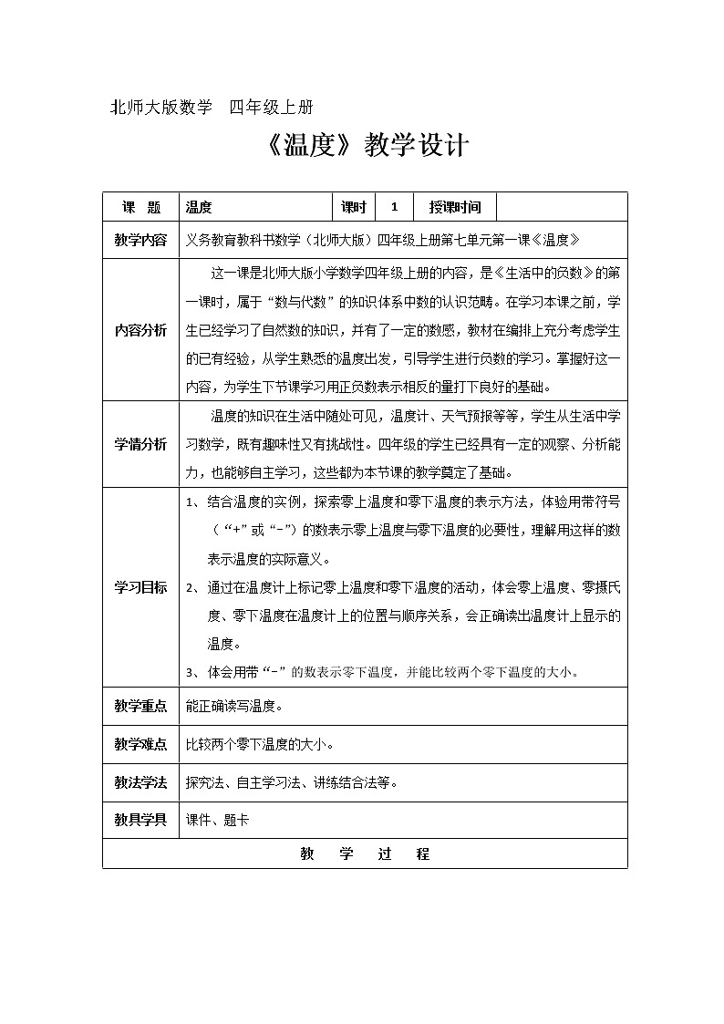 四年级上册数学教案-7.1 温度（5）-北师大版第1页