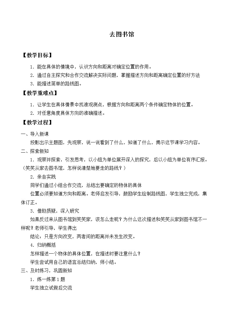 四年级上册数学教案-5.1 去图书馆（1）-北师大版01