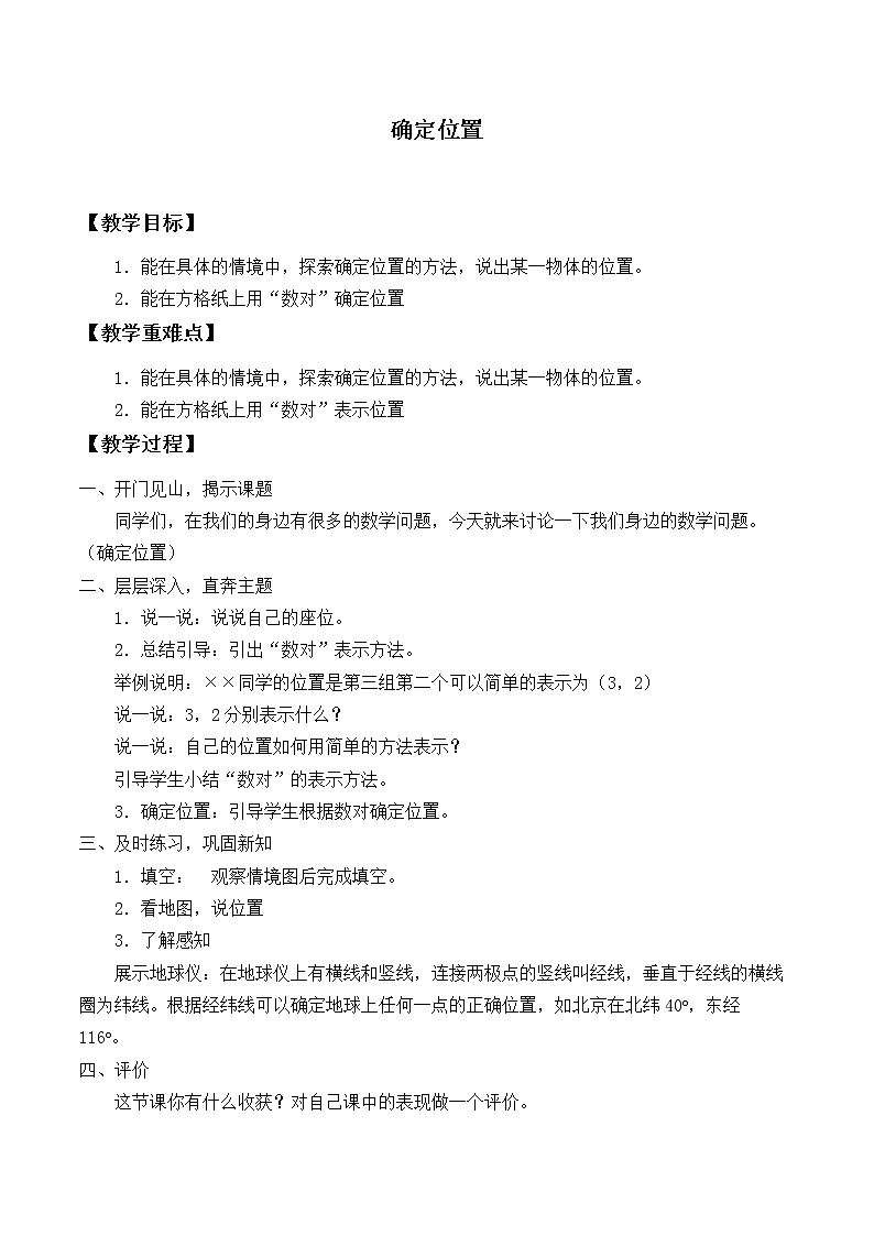 四年级上册数学教案-5.2 确定位置（1）-北师大版第1页