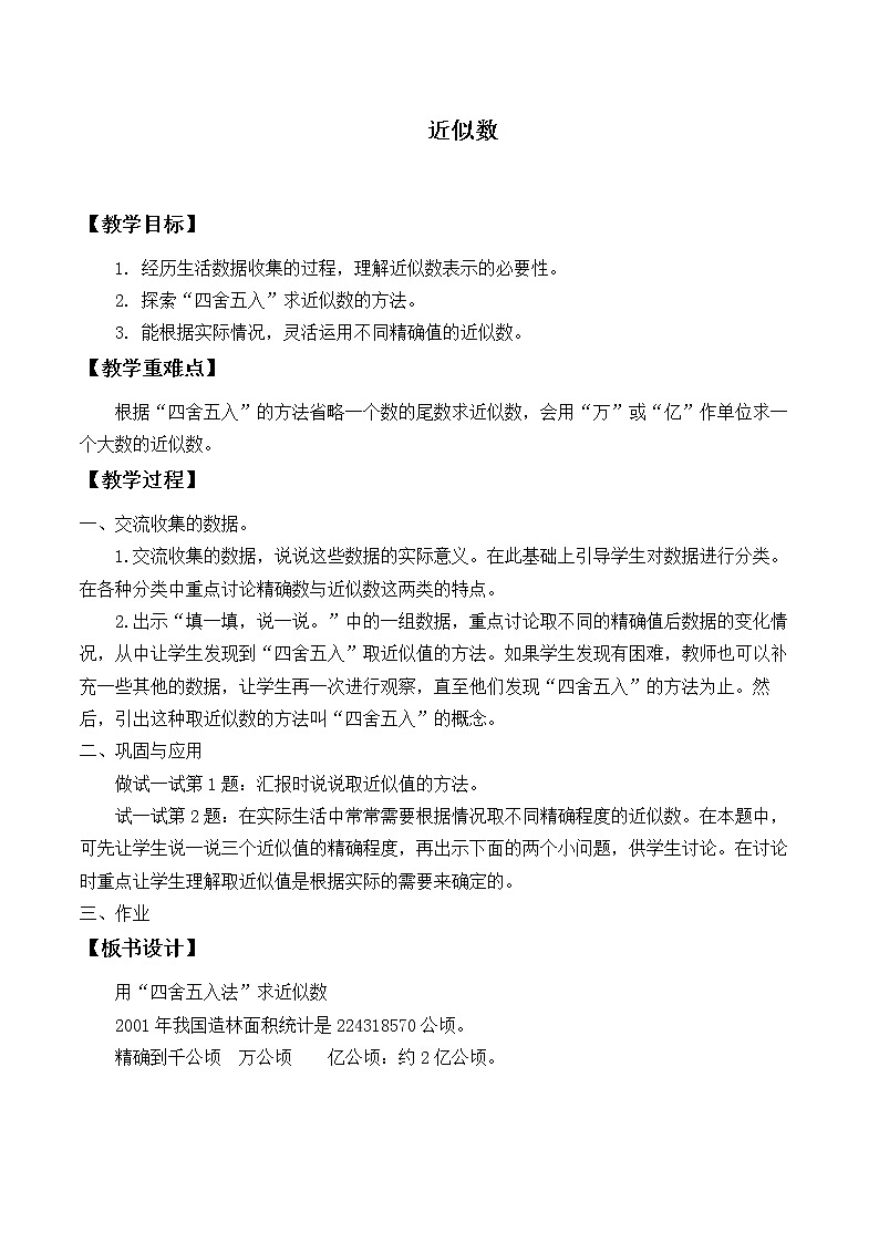 四年级上册数学教案-1.5 近似数（1）-北师大版01