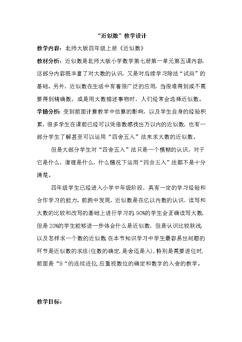 四年级上册数学教案-1.5 近似数（2）-北师大版第1页