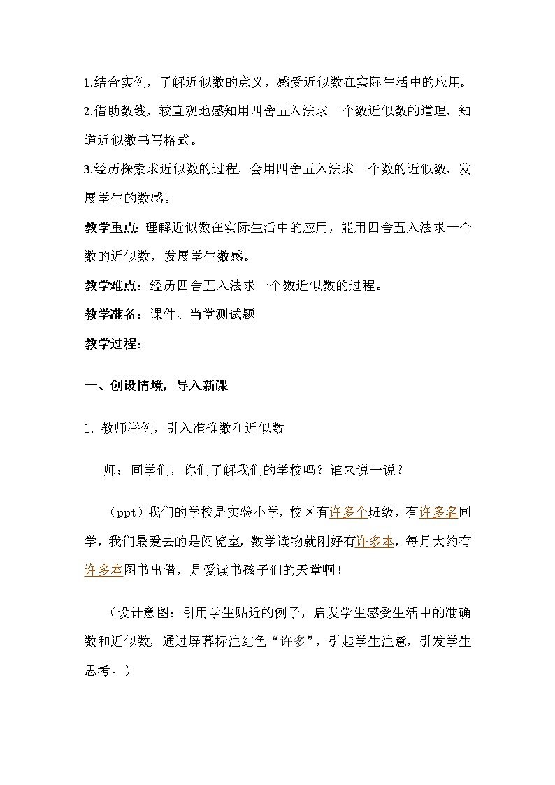 四年级上册数学教案-1.5 近似数（2）-北师大版第2页