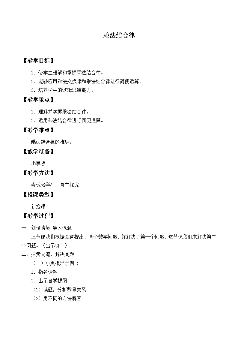 四年级上册数学教案-4.4 乘法结合律（1）-北师大版01