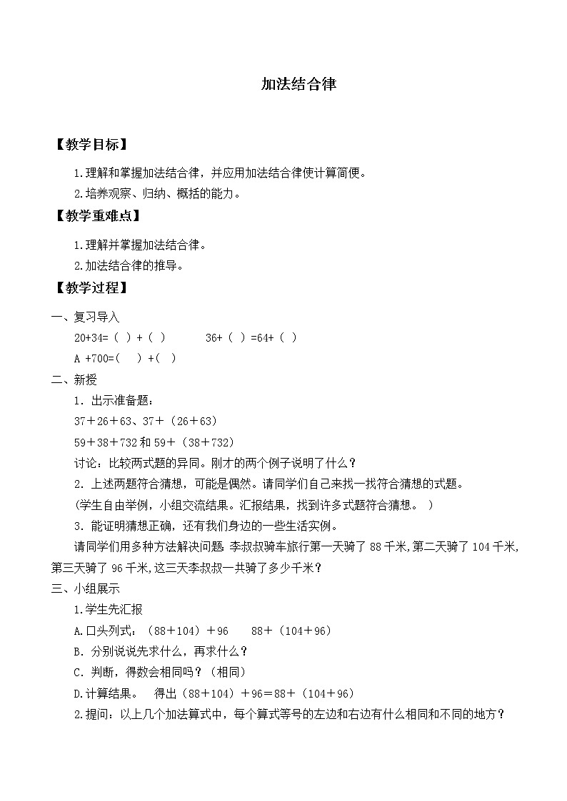 四年级上册数学教案-4.3 加法结合律（1）-北师大版第1页