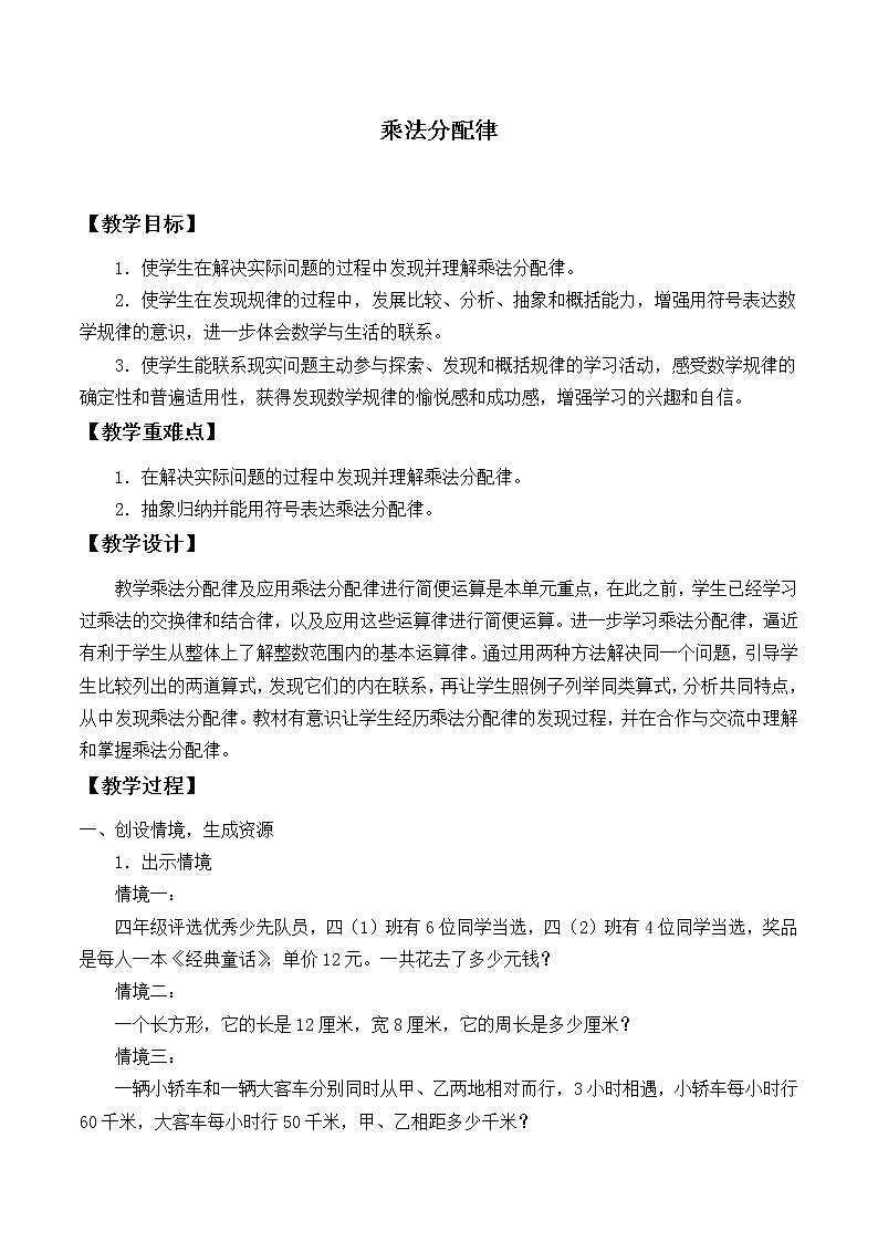 四年级上册数学教案-4.5 乘法分配律（1）-北师大版01