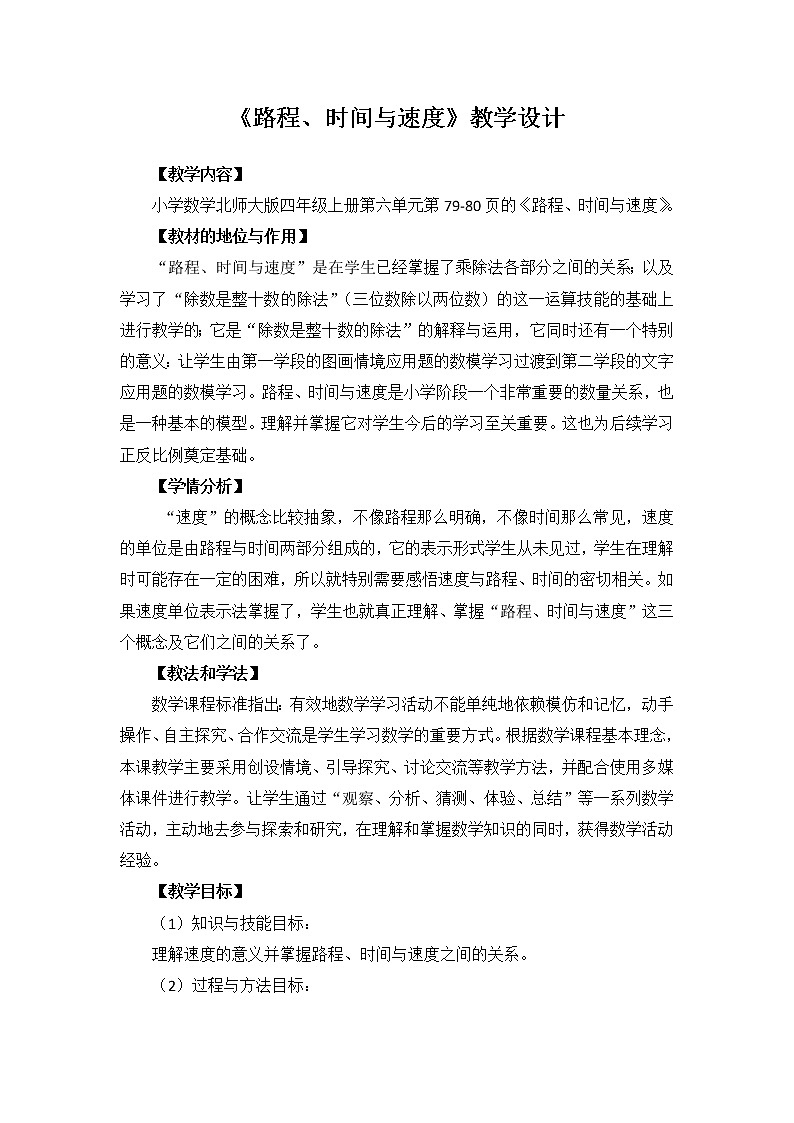 四年级上册数学教案-6.5 路程，时间与速度（2）-北师大版01