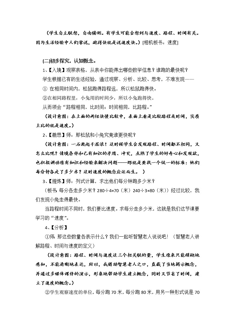 四年级上册数学教案-6.5 路程，时间与速度（2）-北师大版03