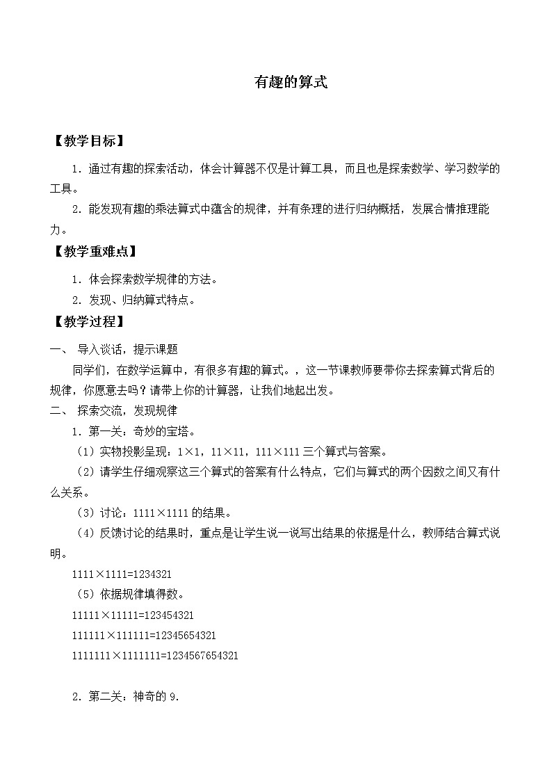 四年级上册数学教案-3.4 有趣的算式（1）-北师大版第1页