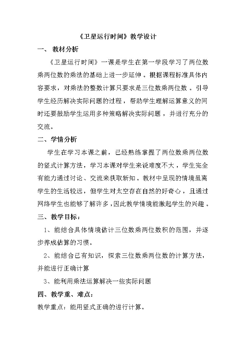 四年级上册数学教案-3.1 卫星运行时间（2）-北师大版01