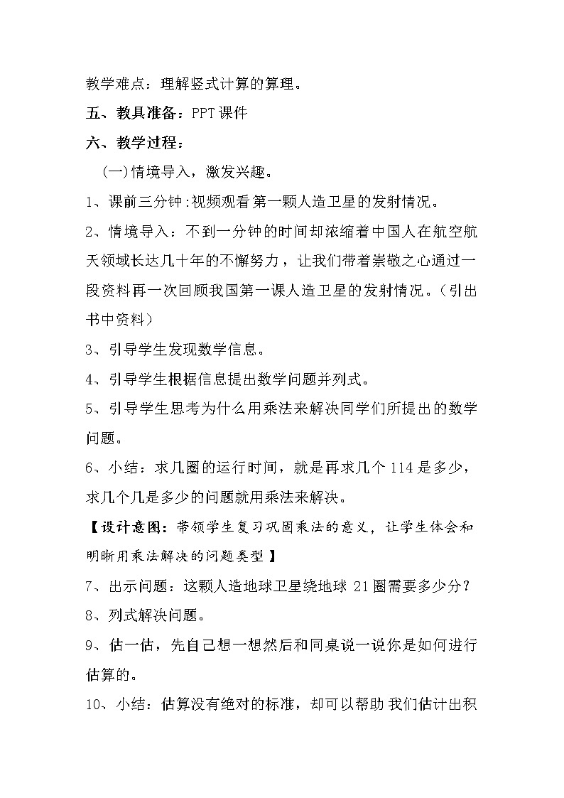 四年级上册数学教案-3.1 卫星运行时间（2）-北师大版02