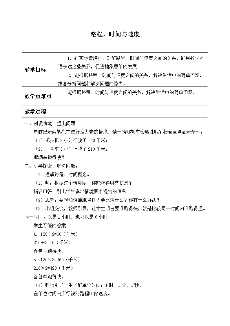 四年级上册数学教案-6.5 路程，时间与速度（1）-北师大版01