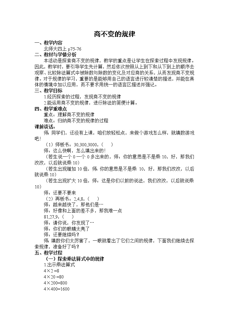 四年级上册数学教案-6.4 商不变的规律（2）-北师大版01
