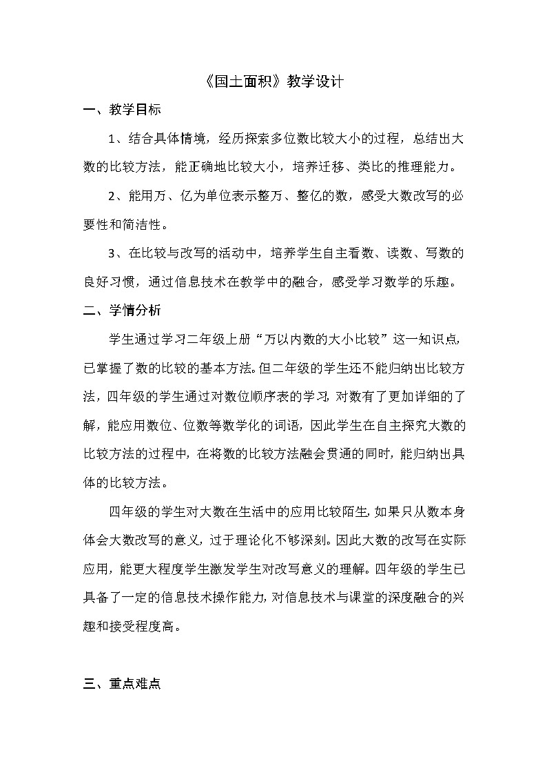 四年级上册数学教案-1.4 国土面积（2）-北师大版01