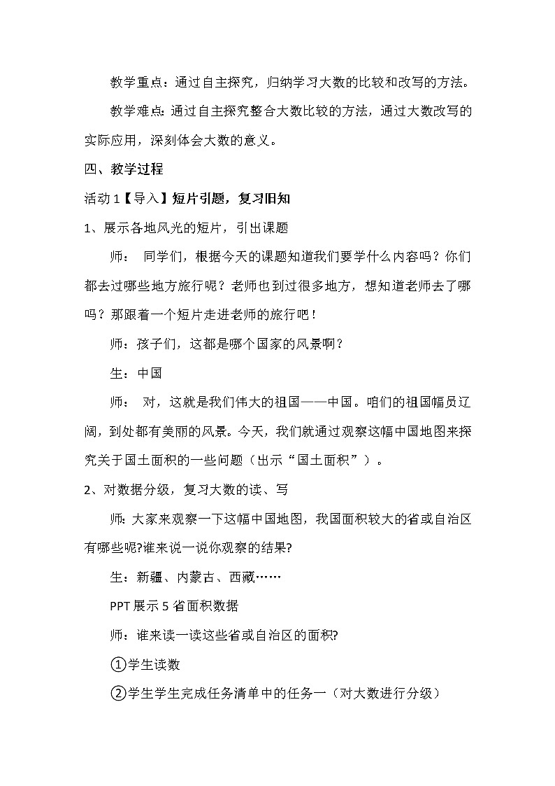 四年级上册数学教案-1.4 国土面积（2）-北师大版02