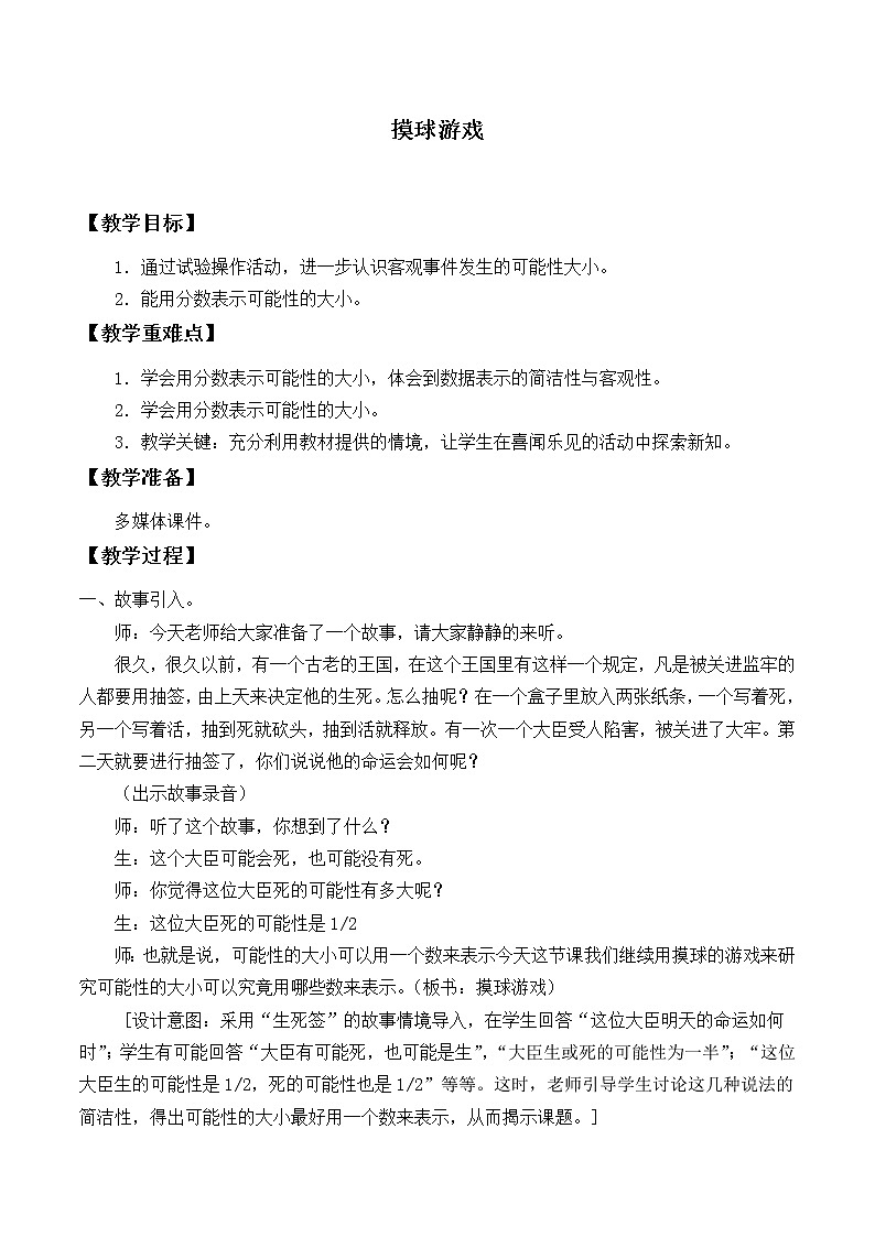 四年级上册数学教案-8.2 摸球游戏（1）-北师大版第1页
