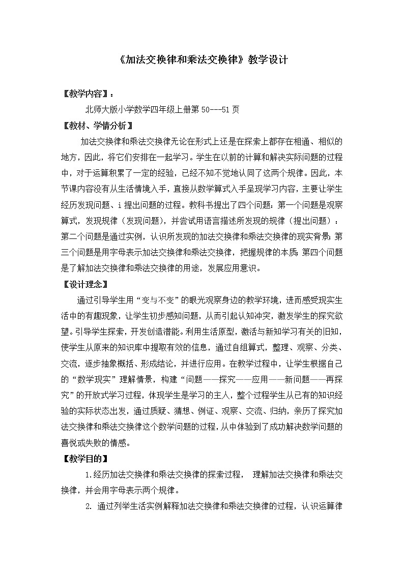 四年级上册数学教案-4.2 加法交换律和乘法交换律（2）-北师大版01