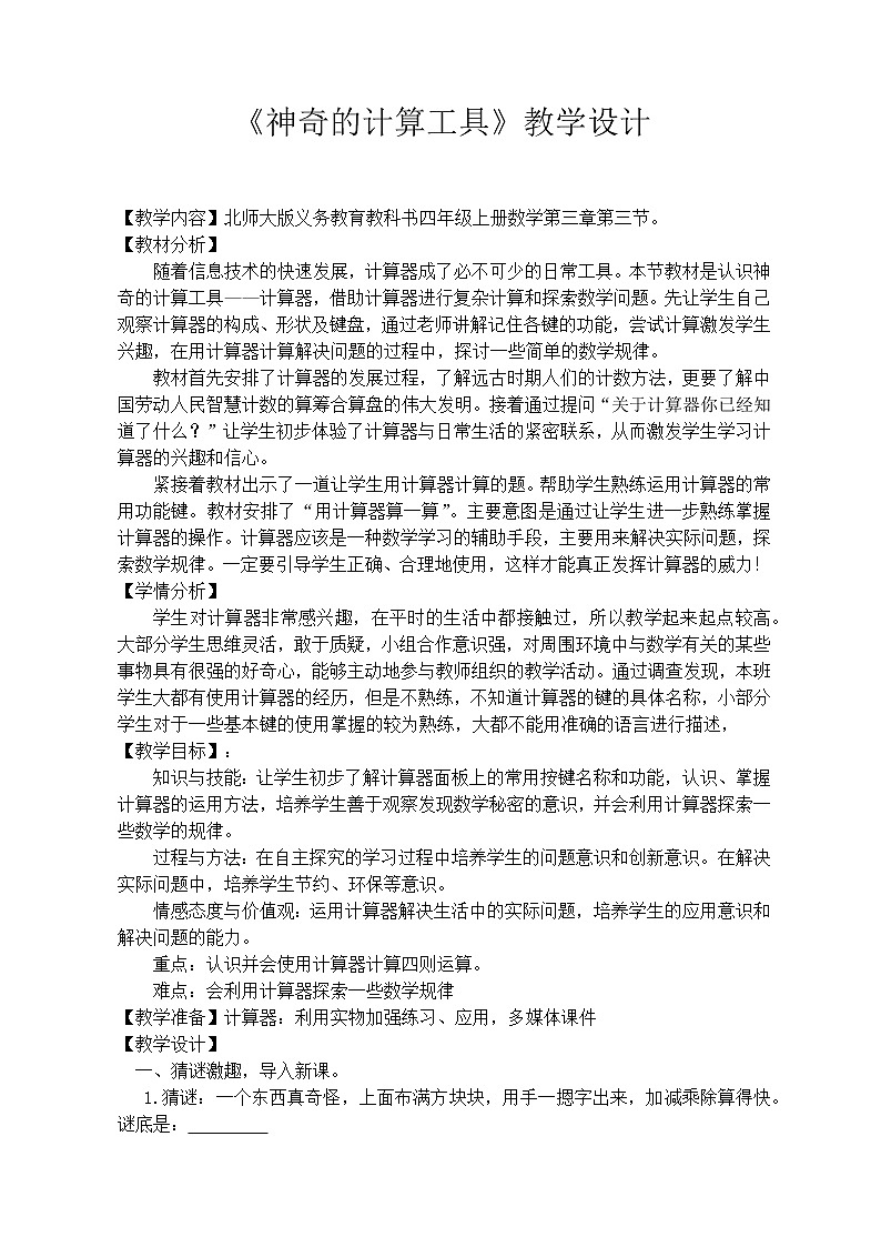 四年级上册数学教案-3.3 神奇的计算工具（2）-北师大版第1页