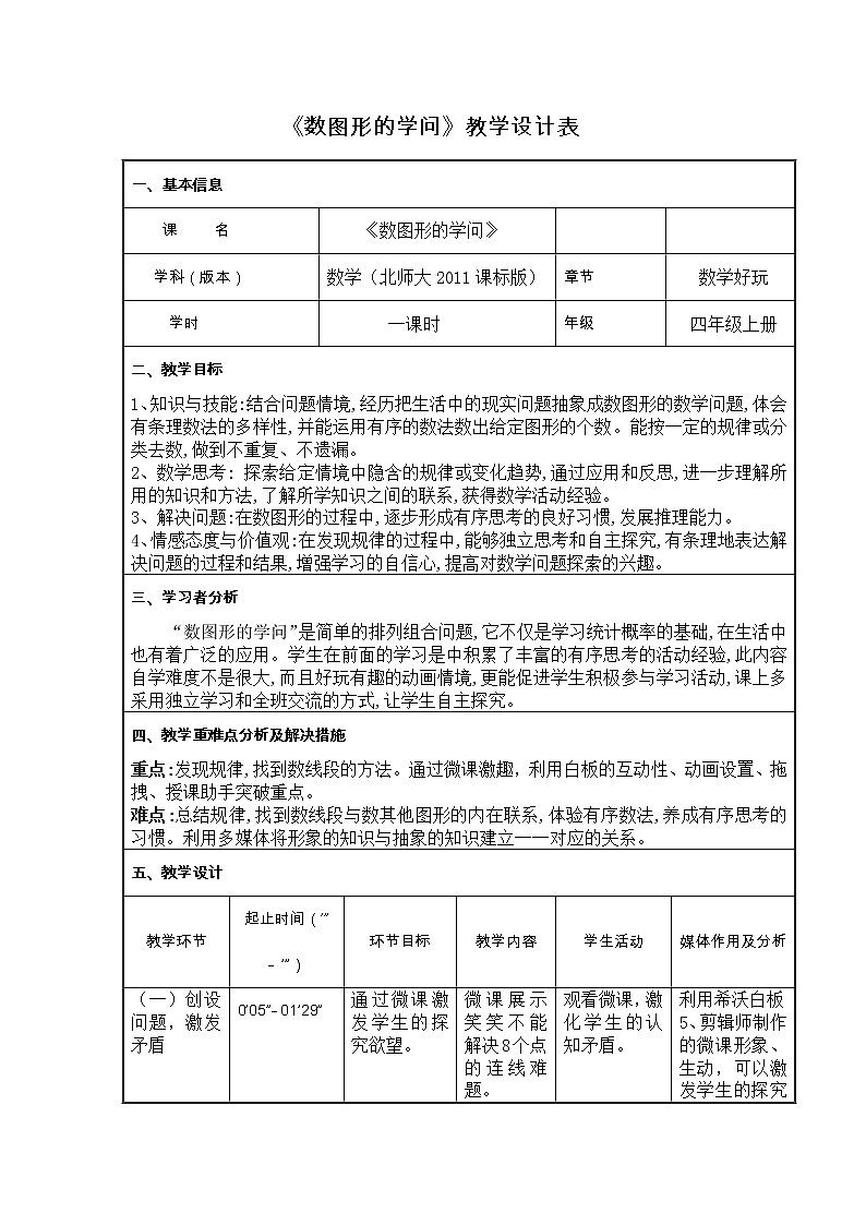 四年级上册数学教案-数学好玩-3 数图形的学问（3）-北师大版01