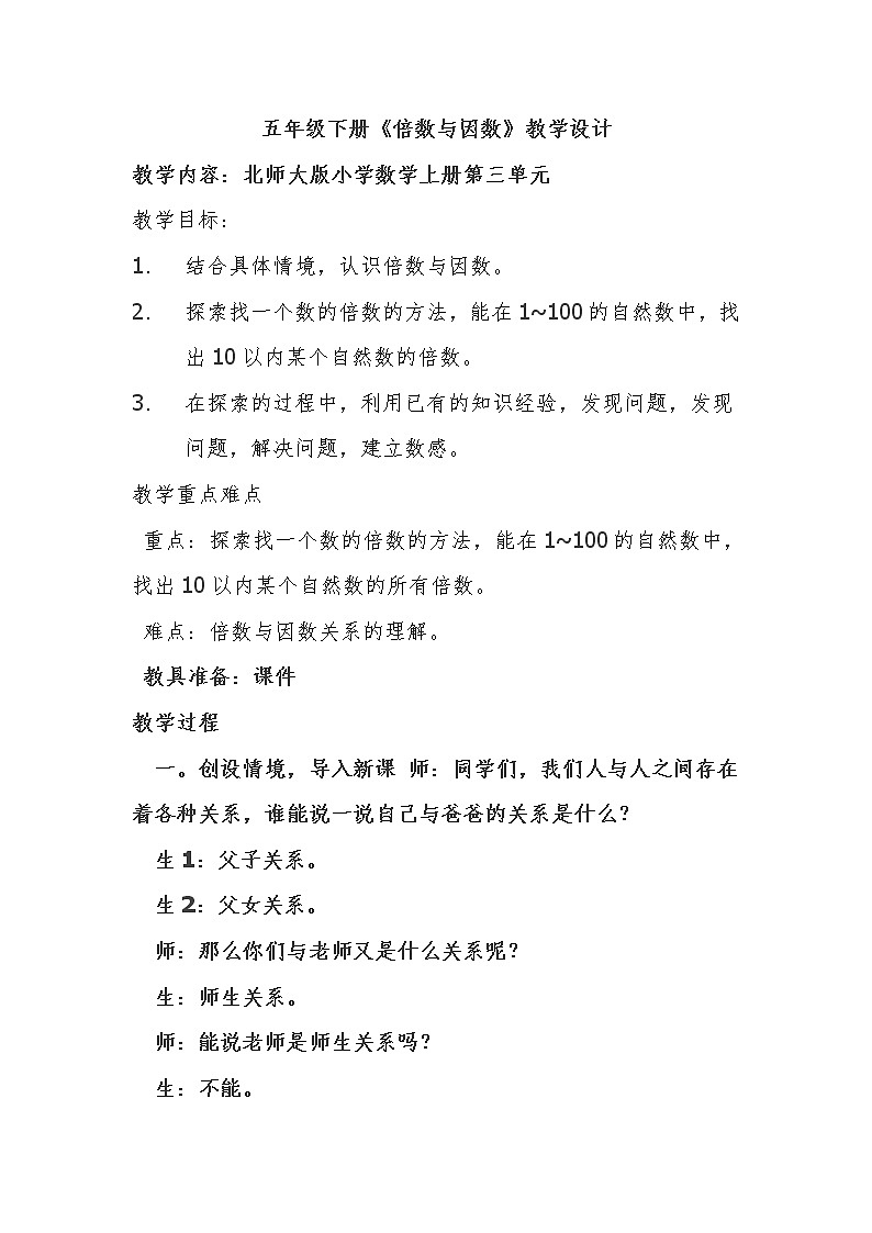 五年级上册数学教案-3.1 倍数与因数（1）-北师大版01