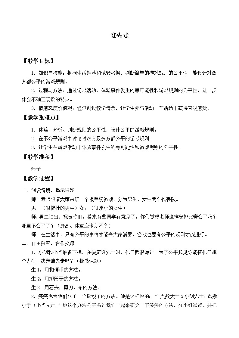 五年级上册数学教案-7.1 谁先走（1）-北师大版01