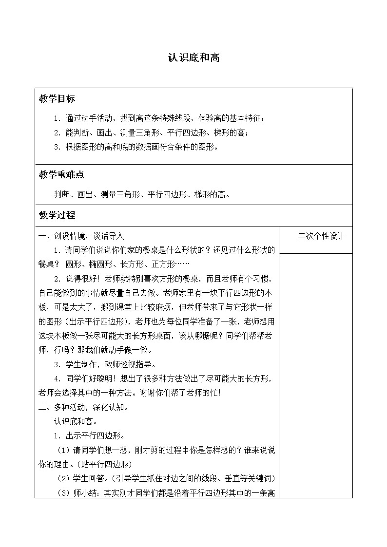 五年级上册数学教案-4.2 认识底和高（1）-北师大版第1页