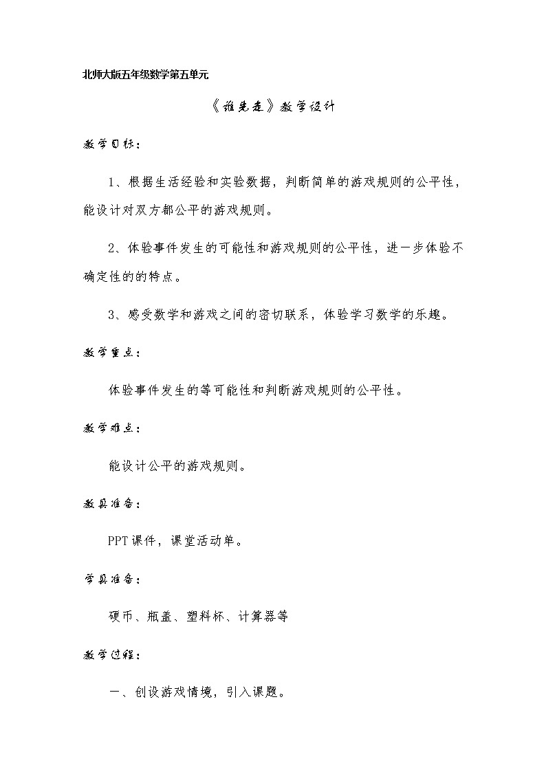 五年级上册数学教案-7.1 谁先走（3）-北师大版第1页