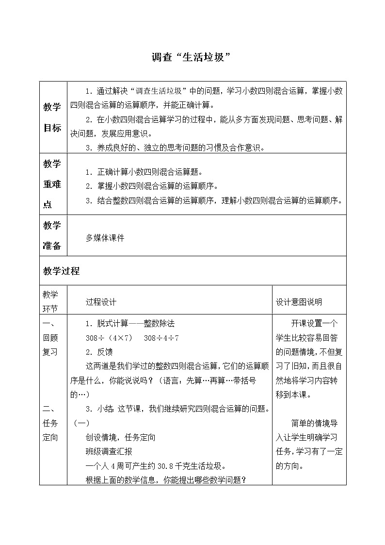 五年级上册数学教案-1.6 调查“生活垃圾”（1）-北师大版01