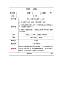 小学数学北师大版五年级上册三 倍数与因数1 倍数与因数教案设计