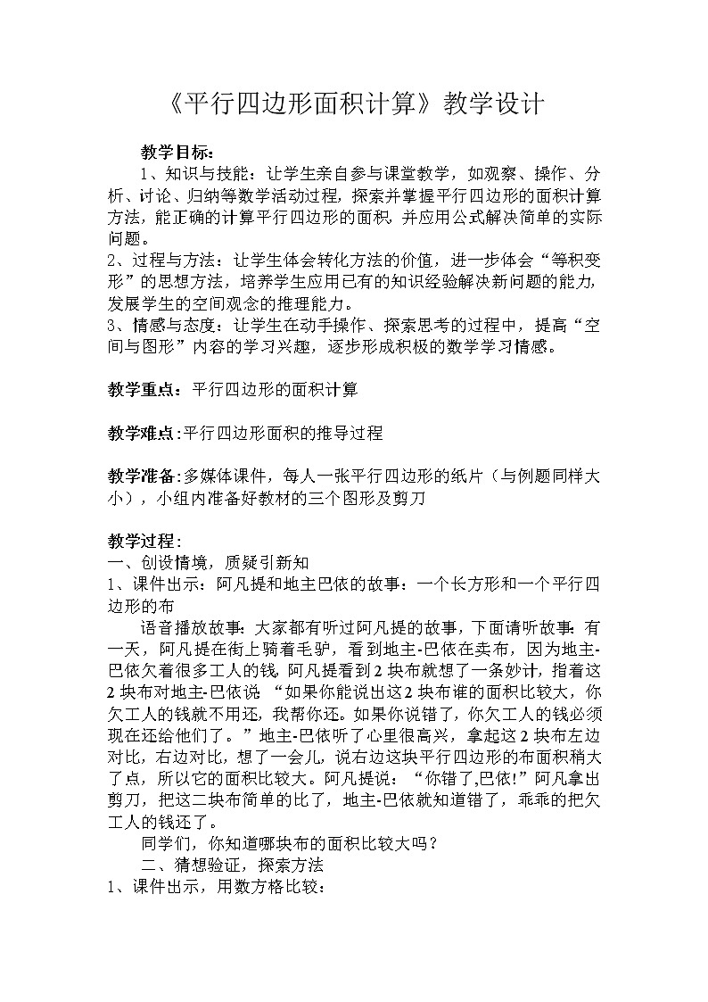 五年级上册数学教案-4.3 探索活动：平行四边形的面积（2）-北师大版第1页