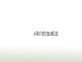 新人教版一年级数学上册56_10的认识和加减法5.46和7的加减法PPT课件