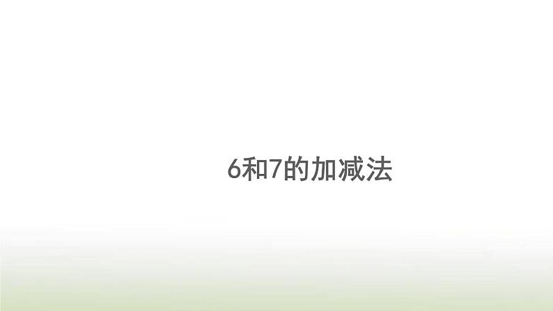 新人教版一年级数学上册56_10的认识和加减法5.46和7的加减法PPT课件第1页