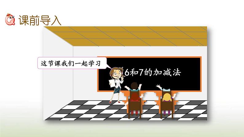 新人教版一年级数学上册56_10的认识和加减法5.46和7的加减法PPT课件第3页