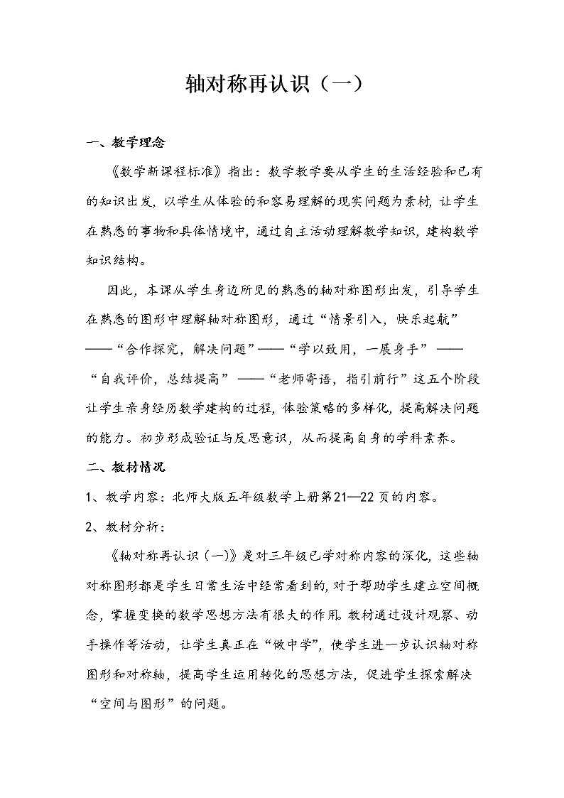 五年级上册数学教案-2.1 轴对称再认识（一）（1）-北师大版第1页