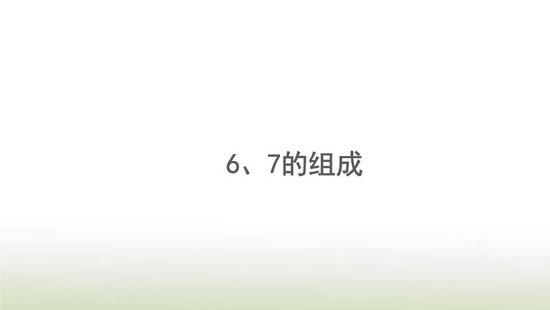 新人教版一年级数学上册56_10的认识和加减法5.367的组成PPT课件第1页