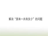 新人教版一年级数学上册820以内的进位加法8.9解决原来一共有多少的问题PPT课件