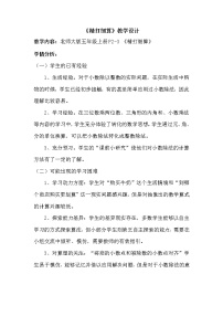 北师大版五年级上册一  小数除法1 精打细算教学设计