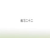 新人教版一年级数学上册820以内的进位加法练习二十二PPT课件