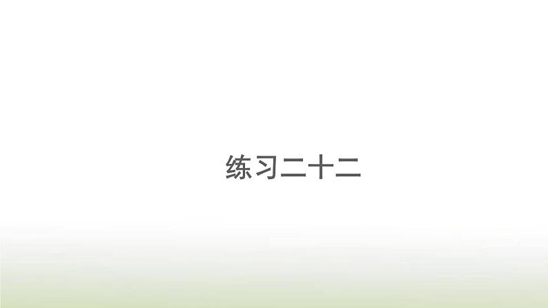 新人教版一年级数学上册820以内的进位加法练习二十二PPT课件第1页