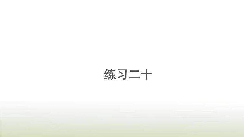 新人教版一年级数学上册820以内的进位加法练习二十PPT课件01