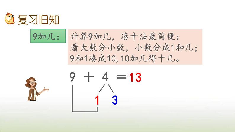 新人教版一年级数学上册820以内的进位加法练习二十PPT课件02